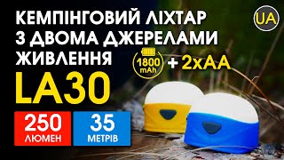 Кемпінговий ліхтар Nitecore LA30 | Офіційний огляд