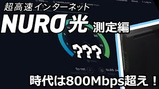 【光回線】NURO光 測定編！爆速を体感してください！