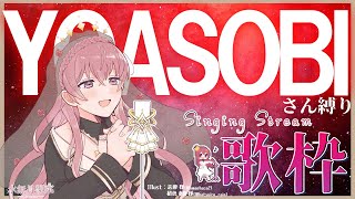 【歌枠 / Singing Stream】YOASOBIさん縛り歌枠🎙【Vtuber / 水無月柳菜】