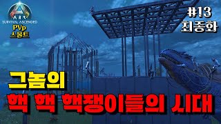 그놈의 핵핵 핵쟁이들의 시대ㅣ아크 어센디드 스몰트 PVP 13화 최종화