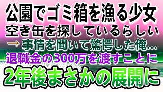 【感動する話】姉のために公園でゴミ箱から空き缶を探す少女。事情を聞いて驚愕した俺は退職金の300万を女の子にあげた。…その2年後公園で出会った姉妹とまさかの展開に…【いい話】【泣ける話】