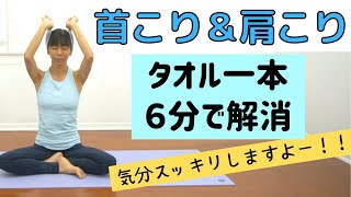 6分で首こり＆肩こり解消【簡単にタオルを使ってストレッチする方法】#38