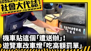 《社會大代誌》機車貼這個「遭送辦」！ 遊覽車改車燈「吃高額罰單」