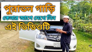 পুরাতন গাড়ি কেনার আগে কি কি দেখে গাড়ি কিনবেন, What to look for before buying a used car.