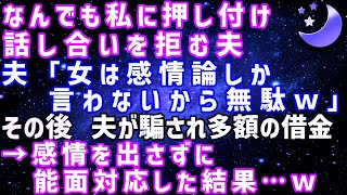 【スカッとする話】結婚後家事のすべてを押し付ける夫に私「話し合おうよ」夫「女は感情論しか言わないから無駄ｗ」⇒夫の前で一切の感情を出すのを止めた結果…ｗ