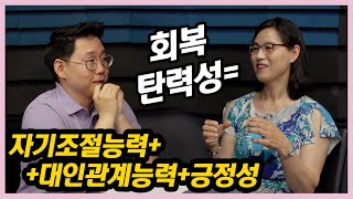 회복탄력성 2: 대인관계능력 높이기 - 이미자 강사  | 보이는 라디오 EP.12