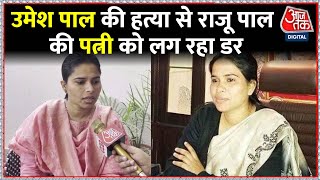 Umesh Pal की हत्या के बाद Raju Pal की पत्नी और SP विधायक Pooja Pal का पहला Interview | AajTak
