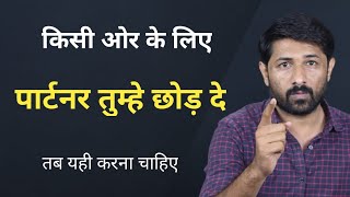 पार्टनर तुम्हे छोड़कर किसी और के पास चला जाये तब यही करना चाहिए | Jogal Raja Love Tips Hindi