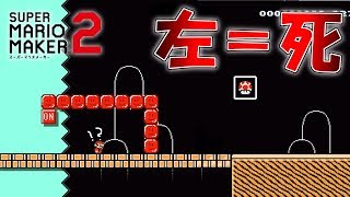 左を向くと死⁉どうやってクリアする… 【マリオメーカー2】