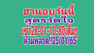 ฮานอยวันนี้  สูตรวัดใจ  เข้า28-01-80-10เต็มๆ ห้ามพลาด!!25/01/65