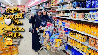 يلا بيناا💃مشتريات الشهر🛒لخزين البيت مع ماما😍ضاعت فلوسك يا حج😂 🤭