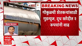 Gokul Milk Price : गोकुळची शेतकऱ्यांसाठी आनंदाची बातमी! आजपासून नव्या दराने गोकुळ दूध खरेदी करणार