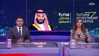 من الرياض.. انطلاق منتدى مستقبل الاستثمار