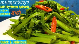 Simple, Quick \u0026 Delicious,Stir Fry Water Spinach Recipe,How to cook Water Spinach,ឆារត្រកួនប្រេងខ្យង