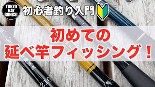 【初心者釣り入門】初めての延べ竿フィッシング！！ 簡単に釣ることができます！TOKYOBAYGANGS!