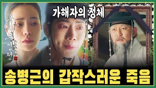 (예고 11회 '옥씨부인전') 천승휘의 비밀!! 송병근의 갑작스러운 죽음!! 이게 무슨 일인가?