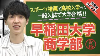 【スポーツ推薦で高校入学からの一般入試で早稲田合格！？】早稲田大学 商学部に合格！土橋くん編【合格者カレンダー】