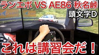 頭文字D 須藤京一になってランエボ VS 藤原拓海AE86 picar3