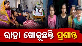 ରାହା ଖୋଜୁଛନ୍ତି ପ୍ରଶାନ୍ତ   | Odisha Reporter