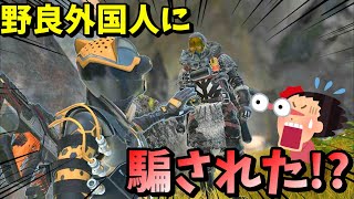 【APEX】野良外国人に騙された！？英語で頑張って会話していた結果ｗｗｗｗｗｗｗｗｗｗ【LEGENDS】【エイペックスレジェンズ】