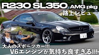 【メルセデスベンツ R230 SL350 路上レビュー】これぞ大人のスポーツカー!!! 人気のR230後期モデルを紹介します！