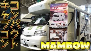 ミニバンクラスのコンパクトなキャブコン｜ロータスRVのMAMBOW EXE