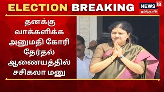 Election Breaking | தனக்கு வாக்களிக்க அனுமதி கோரி தேர்தல் ஆணையத்தில் சசிகலா மனு | VK Sasikala