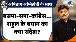 Ab Uttar Chahiye: बसपा-सपा-कांग्रेस... राहुल के बयान का क्या संदेश?। TV9UPUK