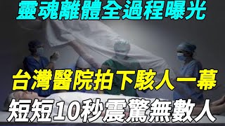 靈魂真的存在！台灣醫院監視器拍下駭人一幕：靈魂是這樣離開身體的