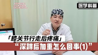 膝关节行走后疼痛，深蹲后加重怎么回事？看看肖医生详细诊断(1)