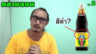 ทำไมซีอิ้วขาวมีสีดำ? | คลายฉงน Ep.5