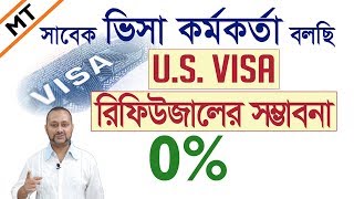 আমেরিকার ভিসা রিফিউজড হবে না | tcbd365@gmail.com | HOW TO GET U.S. VISA | *SECRETS TO AVOID REFUSAL*