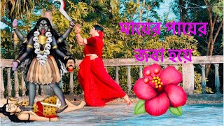 Mayer Payer Joba Hoye | Bangla Shyama Sangeet Dance | Kali Pujo Dance | Toxic Kanika