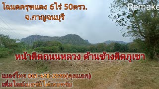 ❌ปิดการขาย❌  Ep.118 ขายโฉนดครุฑแดง 6 ไร่ 50 ตรว. ขายยกแปลง เพียง 2.88 ล้านบาท จ.กาญจนบุรี