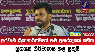 පුරවැසි ක්‍රියාකාරීත්වයේ නව පුනරුදයක් සහිත යුගයක් නිර්මාණය කළ යුතුයි