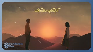 Swee - မေ့လိုက် (Lyric Video)