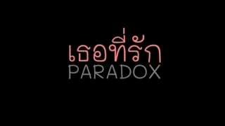 Paradox    เธอที่ัรัก