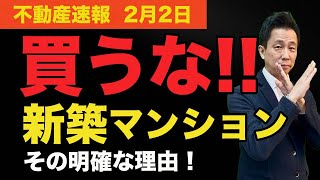 【買うな！新築マンション】その明確な理由がありますので解説します！あなたがバカをみる前にこの動画で確認してください。　#マンション、＃不動産、＃中古マンション