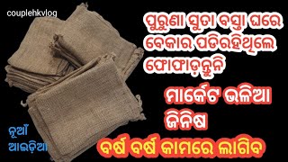 ପୁରୁଣା ସୁତା ବସ୍ତା ଫୋଫାଡ଼ନ୍ତୁନି ବଜାରରେ ମିଳୁଥିବା ଜିନିଷ ବନାଇବା ବର୍ଷ ବର୍ଷ କାମରେ ଆସିବ #ideas