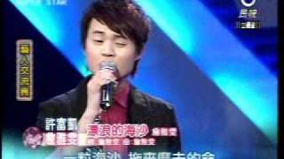 2011-02-26 明日之星-許富凱+詹雅雯-漂浪的海沙