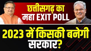 🔴 Chhattisgarh Exit Poll 2023 Live : छत्तीसगढ़ में बनेगी किसकी सरकार ? देखिए महा EXIT POLL LIVE..