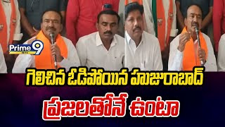 గెలిచిన ఓడిపోయిన హుజురాబాద్ ప్రజలతోనే ఉంటా మాజీ ఎమ్మెల్యే ఈటల రాజేందర్ | BJP | Prime9 News