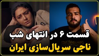 نقد سریال در انتهای شب قسمت ششم | پرچمدار کیفیت در نمایش خانگی