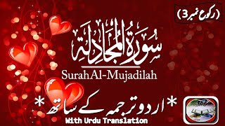 Surah Al-Mojadilah(سورة المجادلہ ،رکوع نمبر3) With Urdu Translation /By Hafiz Abu Bakr
