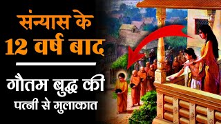 क्या हुआ जब संन्यास के 12 साल बाद गौतम बुद्ध मिले अपनी पत्नी से | Gautam Buddha Life Changing Story