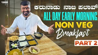 Karunadu Naati Palav's Ultimate Non-veg Breakfast Feast | Food Paradise Tv's Early Morning Delight