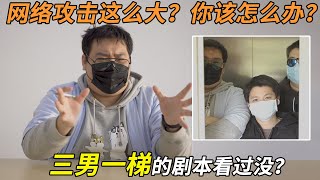 电梯讲解网络攻击！最常见黑客DDOS攻击和CC攻击见过没？（2020）| 如何防御分布式拒绝服务攻击