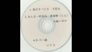 あんまー形見ぬ一番着物（じん) 大城バネサ  ＊カバー曲　マリ子