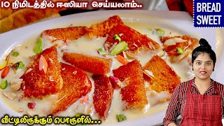 இந்த ஸ்வீட் வீட்ல செஞ்சு பாருங்க அடுத்த நிமிடம் காலியாகும்👌 | Bread Sweet | shahi tukra recipe