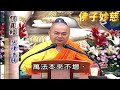 【佛子妙慈】慧律法师：佛法就是空，自性自度，如如不动，不取于相